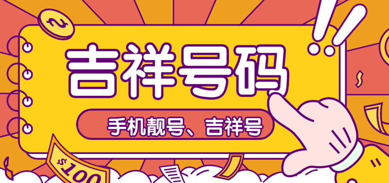 吉祥号码批发