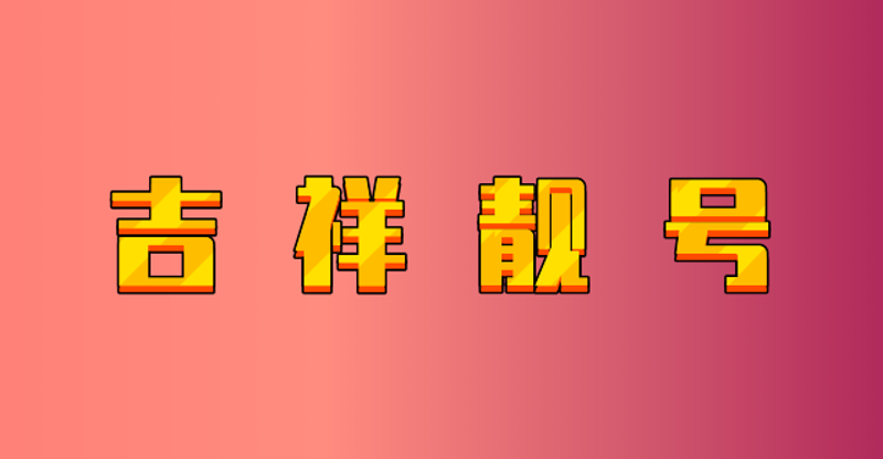 在寻找号码商城QQ号的过程中，你是否遇到了一些困惑？别担心，本文将带您深入了解号码商城QQ的选择与使用，并通过具体案例帮助您更好地理解。